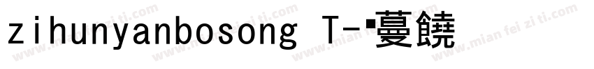 zihunyanbosong T字体转换
